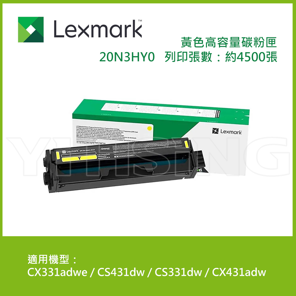 LEXMARK 原廠黃色高容量碳粉匣 20N3HY0 20N3H 黃 適用 CX331adwe/CS331dw (4.5