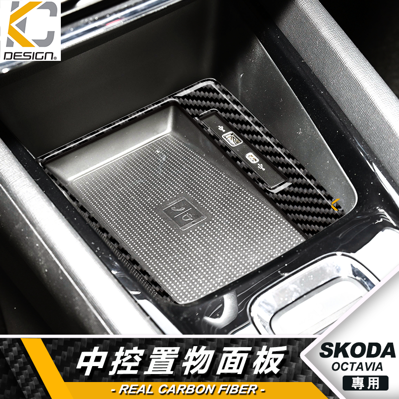 真碳纖維 SKODA 斯柯達 Octavia Combi 置物盒 排檔 卡夢 貼 碳纖維 檔位貼 碳纖內裝貼 改裝