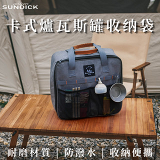 【山地客】卡式爐瓦斯罐收納袋 卡式爐收納袋 SUNDICK 卡式爐防撞收納袋 瓦斯罐收納袋 裝備袋