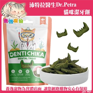 沛特拉醫生 Dr.Petra 貓咪潔牙餅/特殊造型/口臭/牙齦/牙菌斑/口腔保健/適口性高/貓餅乾/貓零食 70g