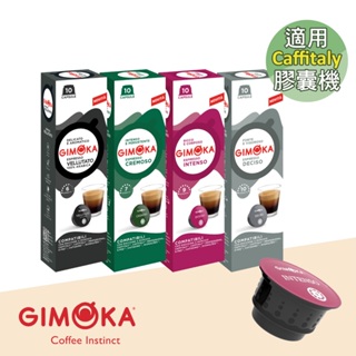 【GIMOKA】 咖啡膠囊 (適用伯朗 / Caffitaly膠囊咖啡機)