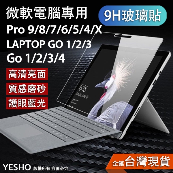 微軟 Surface Go3/GO4/pro7/pro6/pro5/pro4/pro8/laptopgo【9H鋼化膜】