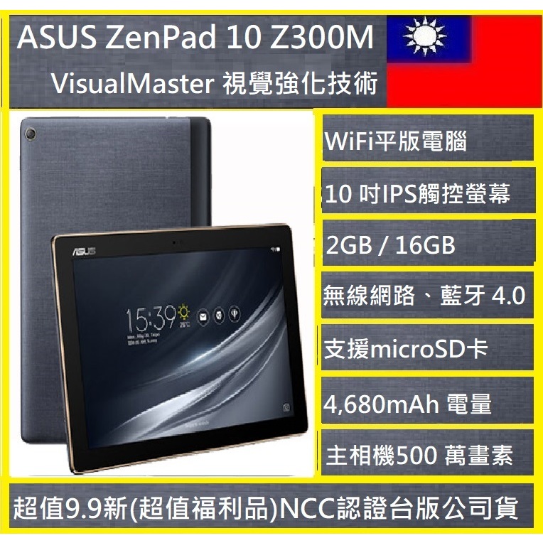 ASUS ZenPad 10 Z300M 10吋四核平板 (WiFi/16G)追劇神器/線上上課/學生機/00寳寳早教機