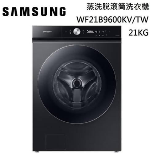 【SAMSUNG 三星】21KG WF21B9600KV 領卷，來電更便宜 蒸洗脫 滾筒洗衣機