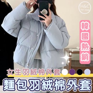 免運H&C現貨 短款外套 麵包外套 羽絨棉外套 羽絨外套 女生外套 保暖外套 大尺碼外套 韓國外套 冬天外套女 C65