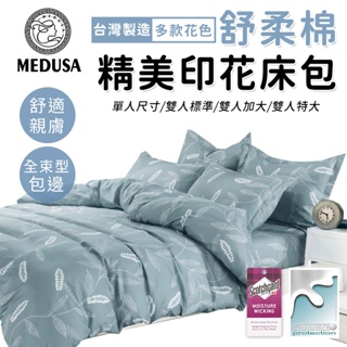 【MEDUSA美杜莎】3M專利/舒柔棉床包枕套組 單人/雙人/加大/特大-【依蔓草】