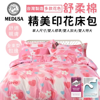 【MEDUSA美杜莎】3M專利/舒柔棉床包枕套組 單人/雙人/加大/特大-【怦然心動】