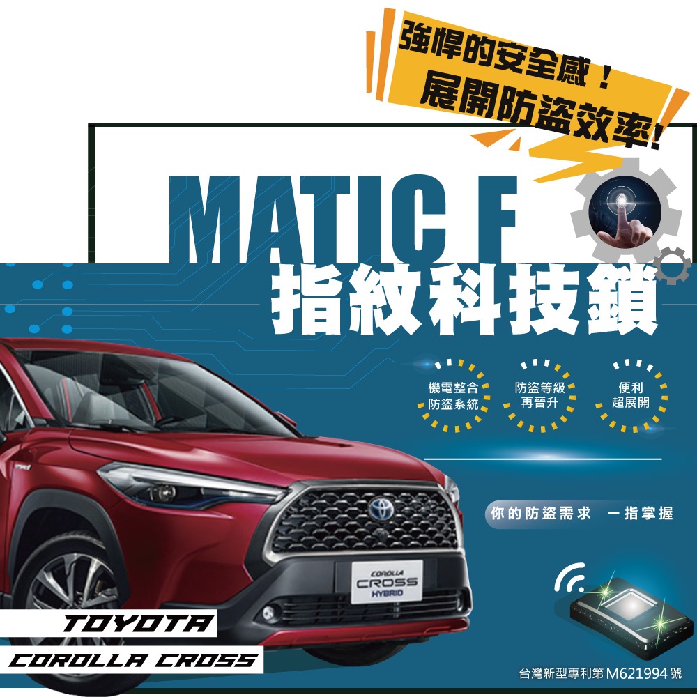 2020~ TOYOTA COROLLA CROSS 指紋科技鎖 力巨人 【全方位汽車防盜專家】