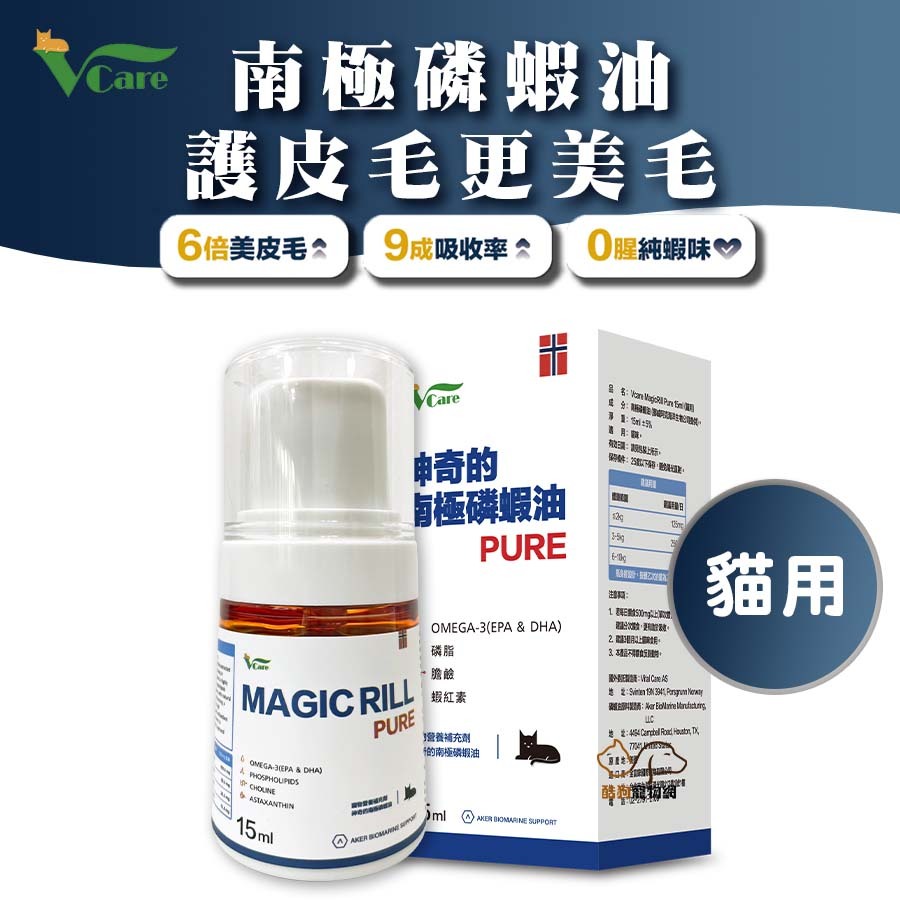 Vcare挪威 神奇的南極磷蝦油 15ml 貓咪專用 美毛保健 護毛保健 高適口性 純淨無汙染 富含蝦紅素 磷蝦油