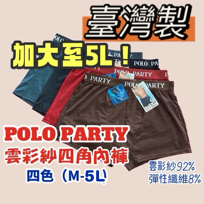 【臺灣製造】polo party雲彩紗四角內褲/平口內褲/輕薄舒適