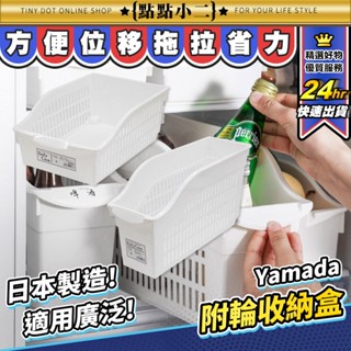 廚房收納 附輪收納盒 Yamada【E194】日本製 收納盒 置物籃 整理盒 收納籃 調味料收納 廚房置物架 抽屜收納盒