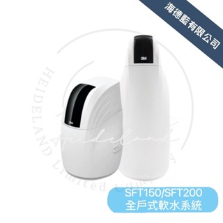 【3M】全戶式軟水系統SFT150/ SFT200軟水機 全戶淨水裝置