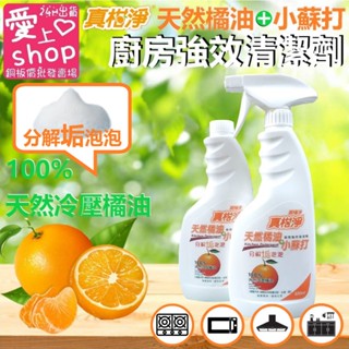 🔥臺灣現貨24H出貨🔥真柑淨 天然橘油廚房強效清潔劑 泡沫式 100%天然橘油 小蘇打 強效清潔劑 廚房清潔劑 清潔劑