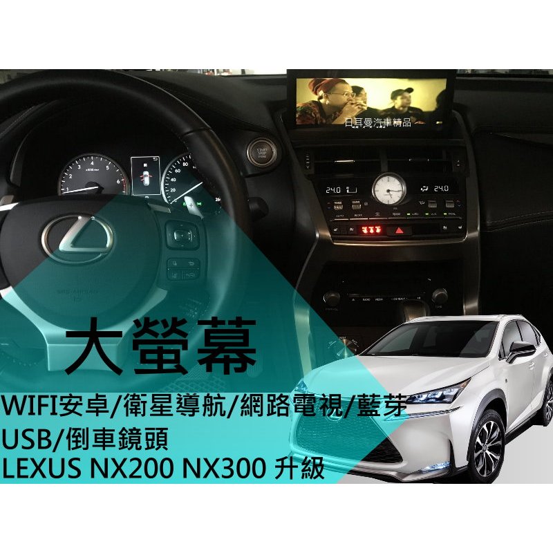 Lexus NX200 NX300 升級 聯網 大螢幕