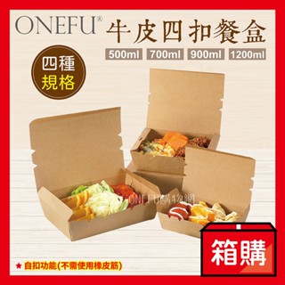 宅配免運｜ 牛皮餐盒 四扣盒 200入 自扣盒 鹽酥雞盒 紙餐盒 外帶餐盒 紙盒 便當盒 免洗餐具 免洗餐盒 一次性餐盒