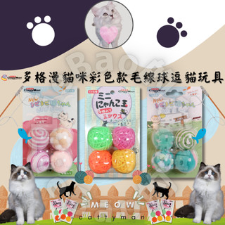 LieBaoの舖🐱貓玩具🐱多格漫 cattyman 貓咪彩色三款毛線球逗貓玩具🎉貓鈴鐺毛球 毛線球🎨逗貓玩具 貓咪玩具🎨