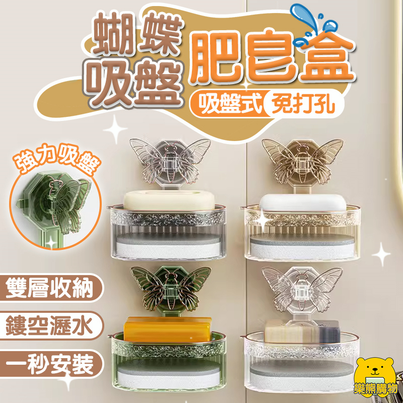 蝴蝶吸盤式肥皂盒 浴室收納架 蝴蝶吸扣【樂熊購物】海綿肥皂盤 香皂盒 吸盤肥皂盒 瀝水肥皂盒 免打孔肥皂架