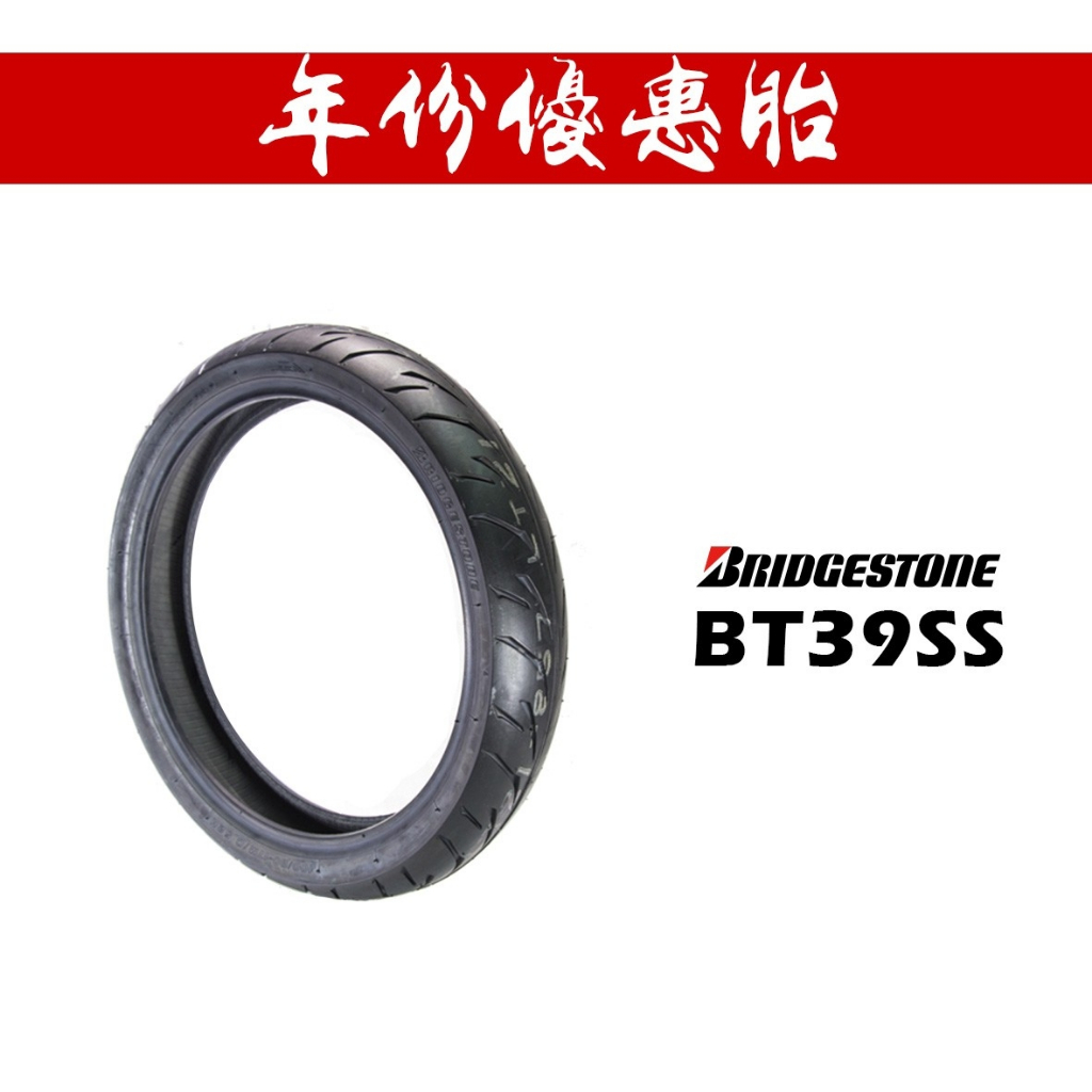 BRIDGESTONE 普利司通  BT39SS 輪胎『年份優惠胎』