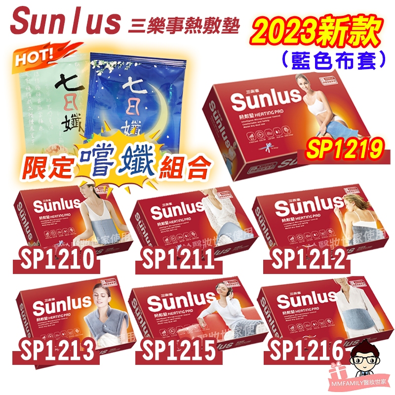 Sunlus 三樂事 熱敷墊 SP 1210 1211 1212 1213 1215 1219【醫妝世家】電熱毯