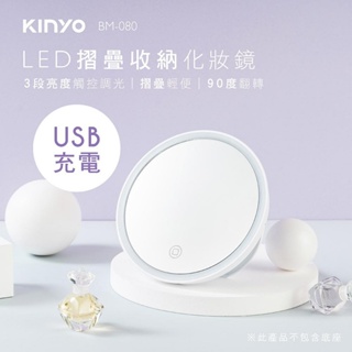 【原廠公司貨】KINYO 耐嘉 BM-080 LED摺疊收納化妝鏡