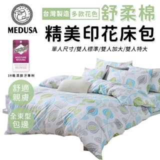 【MEDUSA美杜莎】3M專利/舒柔棉床包枕套組 單人/雙人/加大/特大-【拾光之旅】