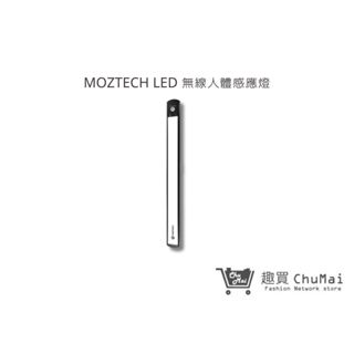 【MOZTECH】LED 無線人體感應燈 樓梯燈 車庫燈 檯燈 小夜燈 磁吸感應燈 USB充電｜趣買購物旅遊生活館