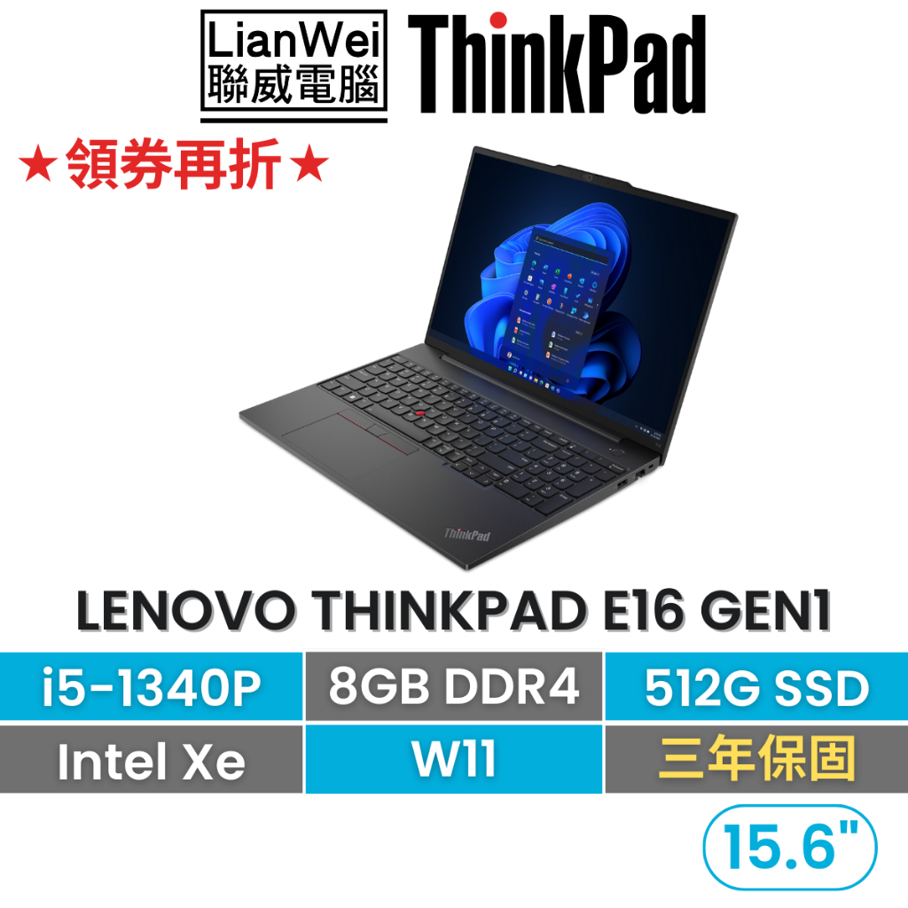 Lenovo 聯想 ThinkPad E16 16吋軍規商務筆電 i5-1340P/8G/512G/W11/三年保固