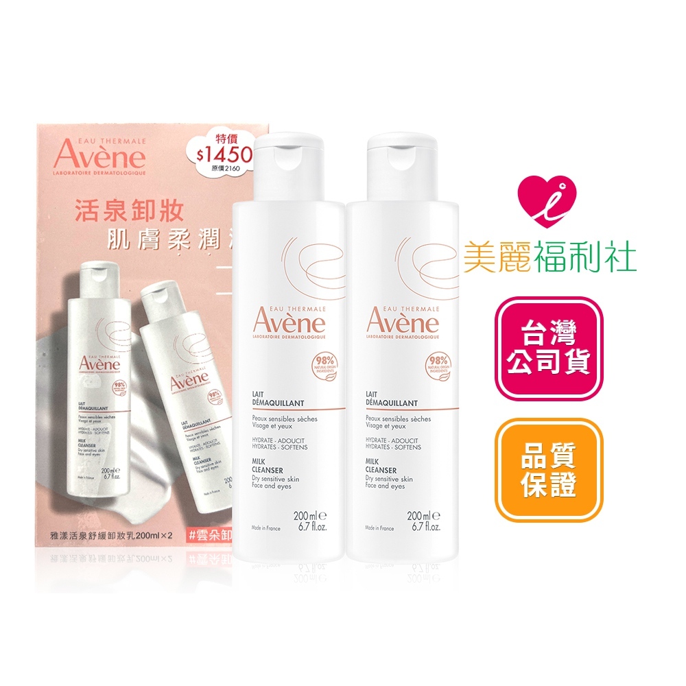 Avene 雅漾 活泉舒緩卸妝乳 200mlx2  (台灣公司貨)