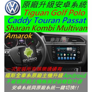 福斯 Golf Polo Tiguan Tiguan Passat 安卓系統 主機 Android 音響 數位 導航