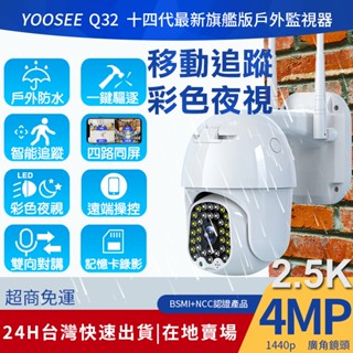 YOOSEE 無線 監視器 WiFi 400萬 2.5K高畫質畫素 彩色夜視 戶外防水 手機遠端 智慧追蹤報警 網路攝影機