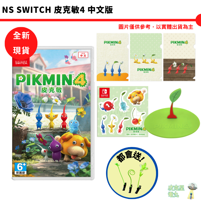 NS Switch 皮克敏4 PIKMIN 4 中文版 互動 多人 益智 小不點【皮克星】 宇宙犬  全新現貨