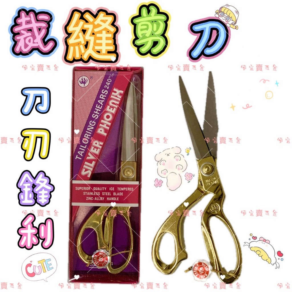 不銹鋼裁縫剪刀 裁縫布剪刀 裁縫剪刀 開幕剪彩剪刀 開幕剪刀 金剪刀 剪刀 布剪刀 銀鳳剪刀 白鐵剪刀 動土用品