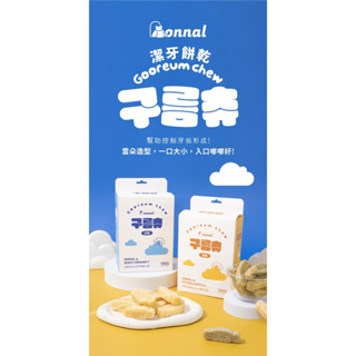 🔥 寵愛牠🔥 🔥Onnal韓國爆款零食品牌 犬用潔牙餅乾-山羊奶/蟲蛋白