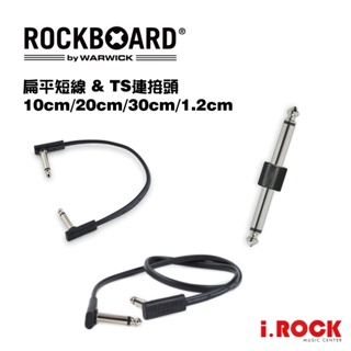 RockBoard 扁線 扁頭 效果器 短導 L頭 雙直頭 【i.ROCK愛樂客樂器】Warwick 短導線