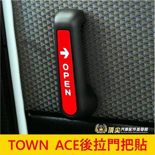 TOYOTA豐田【TOWN ACE後拉門把貼膜】廂車專用 3M貼膜 後座把手辨識貼 後內門把保護貼 車門拉手OPEN貼紙