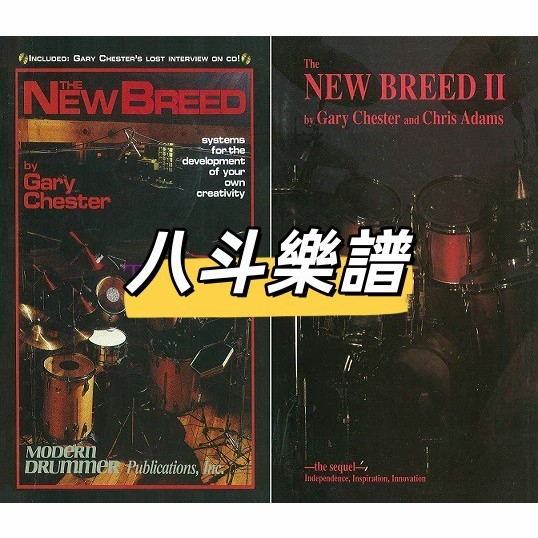 電子樂譜 鼓07Gary Chester-The New Breed I+II 2套 架子鼓新物種教材