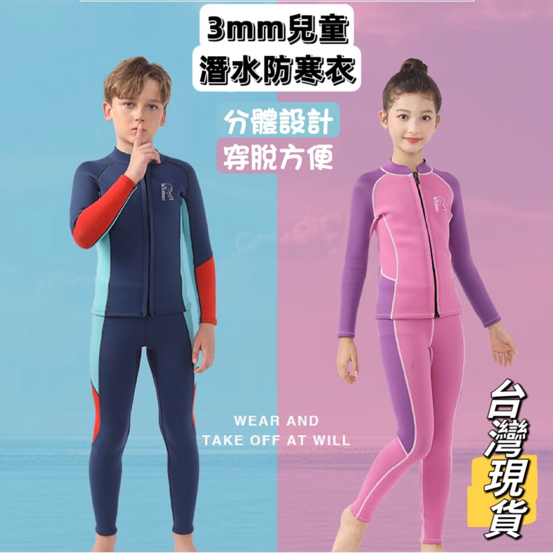 【小島生活】3mm 兒童青年 潛水防寒衣 分體式 衝浪衣 防寒衣 潛水服 防磨衣 台灣現貨