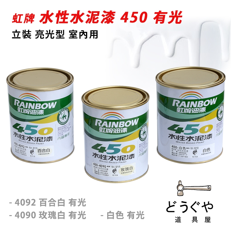 道具屋 / 虹牌 水性水泥漆 450 有光 立裝 亮光型 內牆 室內用 面漆 壁面 白色 玫瑰白 百合白 附發票