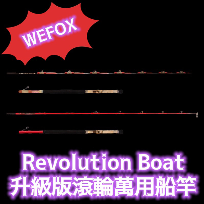 三郎釣具//WEFOX Revolution Boat升級版滾輪萬用船竿 船釣 深海 敲底 鐵板 大目 底棲 黃雞