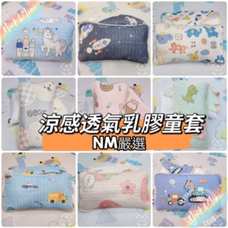 【NM嚴選】現貨 涼感面夾層乳膠 童枕套/透氣 水洗枕 兒童水洗枕 嬰兒枕 嬰兒水洗枕 枕頭 童枕 兒童枕 涼感枕