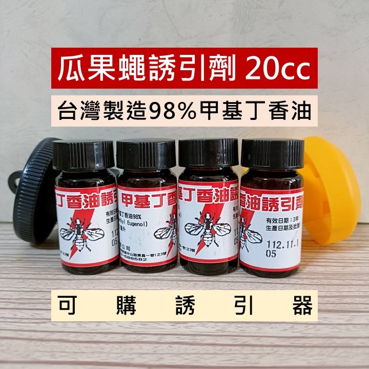 [現貨附發票]瓜果蠅誘引 香兒寶替代劑 | 台灣製造甲基丁香油 98% 20cc 可購誘引器組合