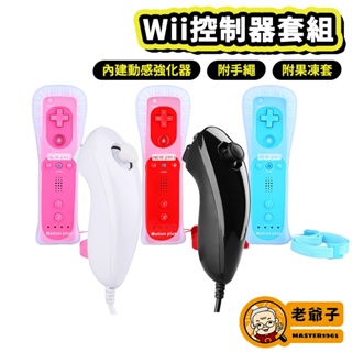 可用 海豚模擬器 副廠 Wii Wii U 新版 左右手 手把 控制器套裝組 控制器 內建加速器 套組 / 老爺子