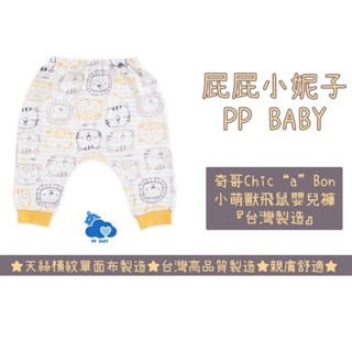 奇哥 小萌獸飛鼠嬰兒褲 (天絲棉) 台灣製造 全新公司貨 Chic“a”Bon