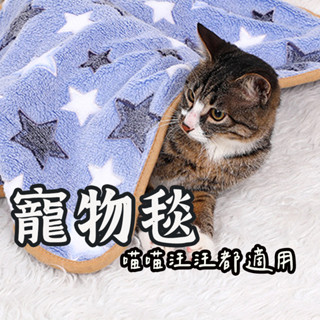 寵物毯】珊瑚絨毯 寵物地毯 珊瑚絨地毯 寵物毛毯 狗窩 寵物地墊 寵物睡墊 寵物毯 狗睡墊 貓墊 寵物床 睡窩 貓窩