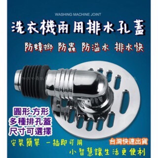 排水管轉接頭 洗衣機地漏蓋 洗衣機排水孔蓋 排水轉接頭 排水彎頭 洗衣機排水接頭 防蟑 地漏 兩用排水孔蓋