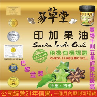 秘魯 印加果油 有機 300粒/瓶 ［易草堂］ 專利商標 100% 秘魯原油 檢驗合格 秘魯印加果油 膠囊