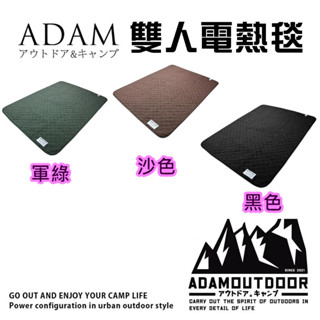 日野戶外~ADAMOUTDOOR 雙人電熱毯附收納袋 軍綠色/沙漠色/黑色 雙人電熱毯 韓國製 保暖毯 電毯 露營