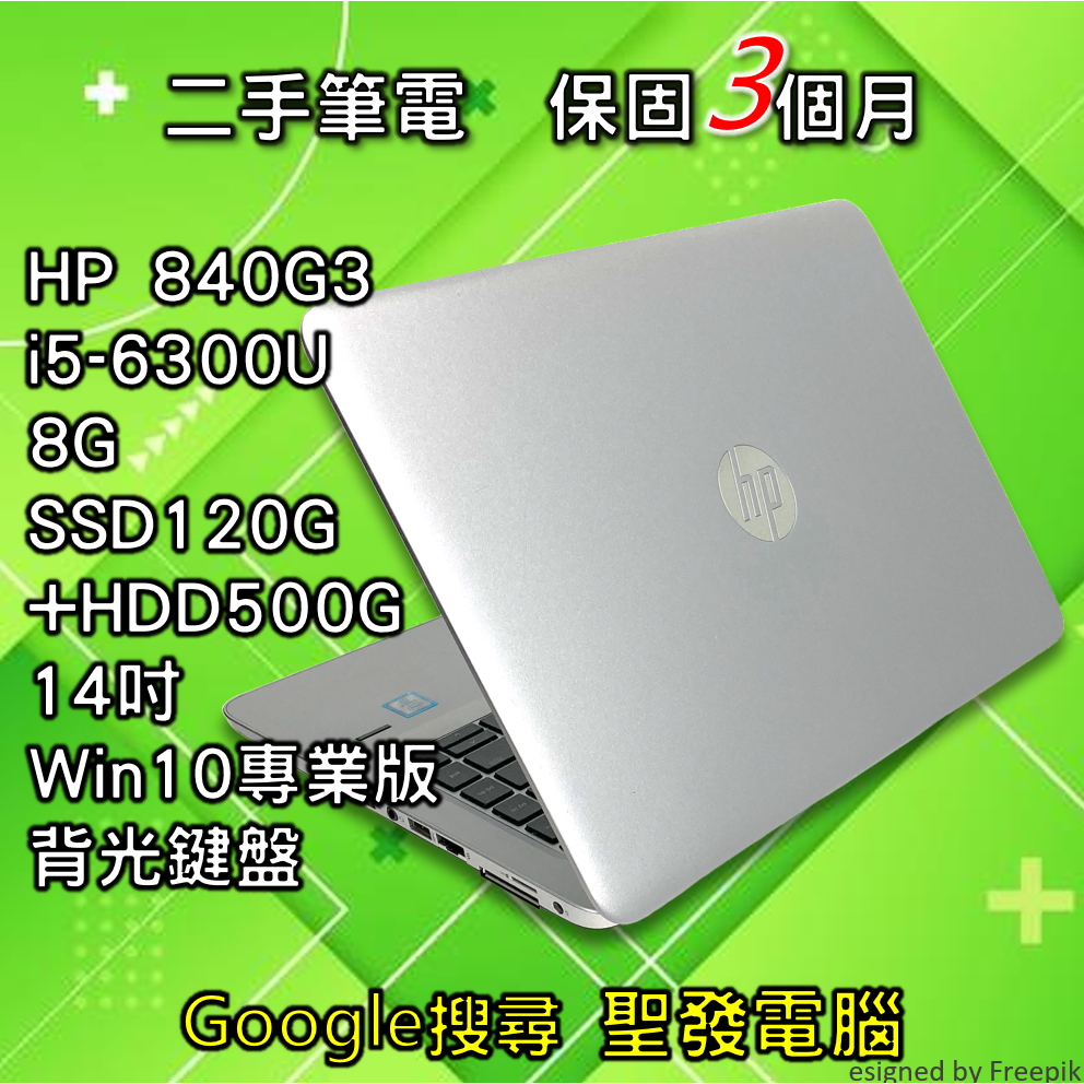 惠普 HP 840G3 i5 SSD 雙碟 14吋 聖發 二手筆電 超取免運
