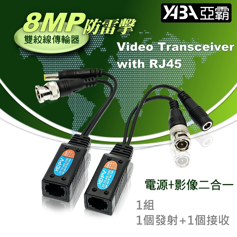 8MP 防雷擊 帶電源 絞線傳輸器 雙絞線 二合一 網路線 抗干擾 絞線傳輸 適AHD TVI CVI CVBS 監視器