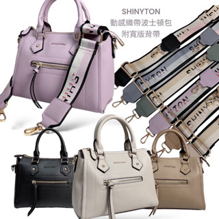 （現貨6色）🎀SHINYTON 動感織帶波士頓包🎀托特包、手提包、側揹包、水桶包、肩揹包、附寬背帶包、斜揹包